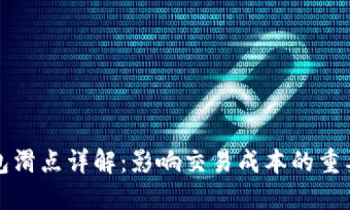 TP钱包滑点详解：影响交易成本的重要因素