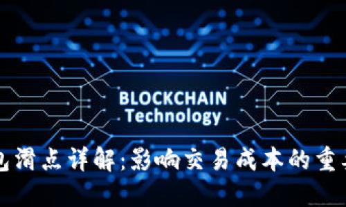 TP钱包滑点详解：影响交易成本的重要因素
