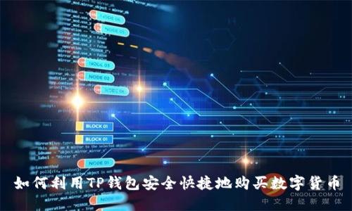 如何利用TP钱包安全快捷地购买数字货币