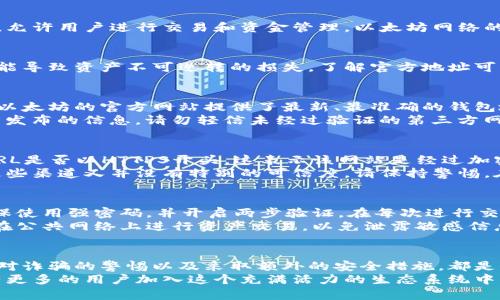   以太坊官方钱包地址最新查询指南：安全避免诈骗的必备知识 / 

 guanjianci 以太坊, 钱包地址, 官方, 安全性 /guanjianci 

引言
在数字资产日益普及的今天，以太坊作为一种重要的加密货币，拥有着庞大的用户基础和不断增长的生态系统。对于每一位用户来说，掌握以太坊钱包的官方地址是至关重要的。
本文将为您详细介绍如何安全找到以太坊的官方钱包地址，如何避免诈骗，以及一些相关的实用信息。

以太坊钱包简介
以太坊钱包是用户存储、管理和转移以太坊及其代币的工具。它类似于一个银行账户，允许用户进行交易和资金管理。以太坊网络的去中心化特性赋予了用户更大的自由度和控制权，但同时也伴随着相应的安全风险。

官方钱包地址的重要性
在任何加密货币交易中，钱包地址的安全性都是重中之重。使用非官方的钱包地址可能导致资产不可逆转的损失。了解官方地址可以帮助用户提高安全防范意识，避免成为诈骗的受害者。

如何查找以太坊官方钱包地址
要查找以太坊的官方钱包地址，最安全的做法是通过官网或可信赖的区域进行查询。以太坊的官方网站提供了最新、最准确的钱包地址信息。
同时，访问以太坊的社区论坛、社交媒体账号，例如Twitter和Reddit，也能获取到官方发布的信息。请勿轻信未经过验证的第三方网站，以免被钓鱼网站所欺骗。

识别官方信息的技巧
为了避免误入不法分子的圈套，用户应具备一些基本的识别能力。首先，注意网站的URL是否以HTTPS开头，这表示该网站是经过加密保护的。其次，查看网站的背景和用户评论，了解其可信度。
另外，多加留意交易信息的细微变化。如果某个地址或信息频繁出现于不同渠道，而这些渠道又并没有特别的可信度，请保持警惕。在社交媒体上，也要警惕那些寻求个人信息、不求回报的人。

防止诈骗的其他措施
除了核实钱包地址，用户在进行任何交易时，还可以采取以下几项预防措施。首先，确保使用强密码，并开启两步验证。在每次进行交易之后，及时检查自己的钱包状态，确认交易是否按预期进行。
其次，定期更新软件和设备。这能有效减少因软件过时而导致的安全漏洞。此外，绝不在公共网络上进行资产交易，以免泄露敏感信息。

总结
了解以太坊的官方钱包地址是每个用户的必修课。通过正规渠道查询官方地址、增加对诈骗的警惕以及采取额外的安全措施，都是保证数字资产安全的重要方法。
请始终保持警觉，保护好自己的数字资产。随着以太坊网络的不断发展，相信未来会有更多的用户加入这个充满活力的生态系统中。