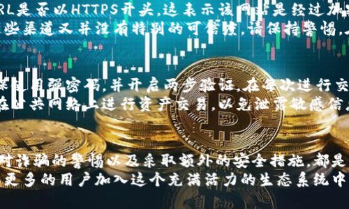   以太坊官方钱包地址最新查询指南：安全避免诈骗的必备知识 / 

 guanjianci 以太坊, 钱包地址, 官方, 安全性 /guanjianci 

引言
在数字资产日益普及的今天，以太坊作为一种重要的加密货币，拥有着庞大的用户基础和不断增长的生态系统。对于每一位用户来说，掌握以太坊钱包的官方地址是至关重要的。
本文将为您详细介绍如何安全找到以太坊的官方钱包地址，如何避免诈骗，以及一些相关的实用信息。

以太坊钱包简介
以太坊钱包是用户存储、管理和转移以太坊及其代币的工具。它类似于一个银行账户，允许用户进行交易和资金管理。以太坊网络的去中心化特性赋予了用户更大的自由度和控制权，但同时也伴随着相应的安全风险。

官方钱包地址的重要性
在任何加密货币交易中，钱包地址的安全性都是重中之重。使用非官方的钱包地址可能导致资产不可逆转的损失。了解官方地址可以帮助用户提高安全防范意识，避免成为诈骗的受害者。

如何查找以太坊官方钱包地址
要查找以太坊的官方钱包地址，最安全的做法是通过官网或可信赖的区域进行查询。以太坊的官方网站提供了最新、最准确的钱包地址信息。
同时，访问以太坊的社区论坛、社交媒体账号，例如Twitter和Reddit，也能获取到官方发布的信息。请勿轻信未经过验证的第三方网站，以免被钓鱼网站所欺骗。

识别官方信息的技巧
为了避免误入不法分子的圈套，用户应具备一些基本的识别能力。首先，注意网站的URL是否以HTTPS开头，这表示该网站是经过加密保护的。其次，查看网站的背景和用户评论，了解其可信度。
另外，多加留意交易信息的细微变化。如果某个地址或信息频繁出现于不同渠道，而这些渠道又并没有特别的可信度，请保持警惕。在社交媒体上，也要警惕那些寻求个人信息、不求回报的人。

防止诈骗的其他措施
除了核实钱包地址，用户在进行任何交易时，还可以采取以下几项预防措施。首先，确保使用强密码，并开启两步验证。在每次进行交易之后，及时检查自己的钱包状态，确认交易是否按预期进行。
其次，定期更新软件和设备。这能有效减少因软件过时而导致的安全漏洞。此外，绝不在公共网络上进行资产交易，以免泄露敏感信息。

总结
了解以太坊的官方钱包地址是每个用户的必修课。通过正规渠道查询官方地址、增加对诈骗的警惕以及采取额外的安全措施，都是保证数字资产安全的重要方法。
请始终保持警觉，保护好自己的数字资产。随着以太坊网络的不断发展，相信未来会有更多的用户加入这个充满活力的生态系统中。