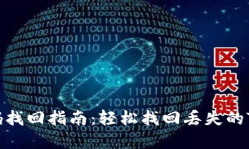 TP钱包密码找回指南：轻松找回丢失的TP钱包密码