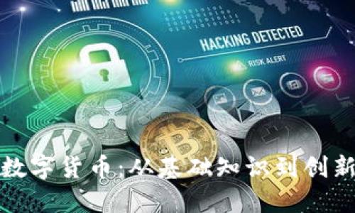 探索伦敦东区的数字货币：从基础知识到创新应用的全面指南