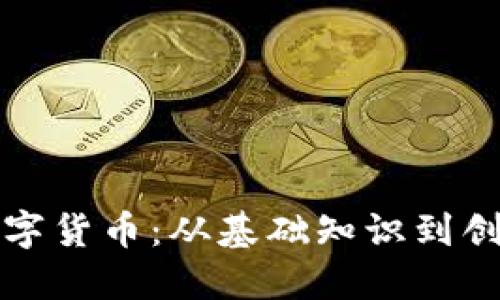探索伦敦东区的数字货币：从基础知识到创新应用的全面指南