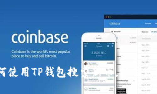 全面指南：如何使用TP钱包搜索新币，抓住区块链投资机会