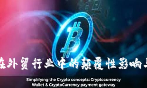 数字货币在外贸行业中的颠覆性影响与应用前景