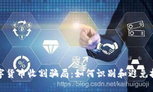 揭秘数字货币收割骗局：如何识别和避免投资陷阱