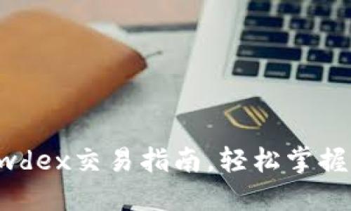 全解：TP钱包与Newdex交易指南，轻松掌握加密货币交易技巧