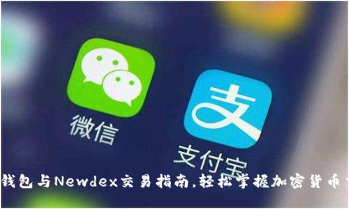 全解：TP钱包与Newdex交易指南，轻松掌握加密货币交易技巧