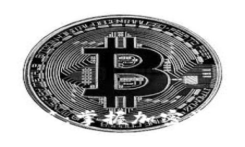 投资数字货币必读书籍：掌握加密资产的秘密与市场动态