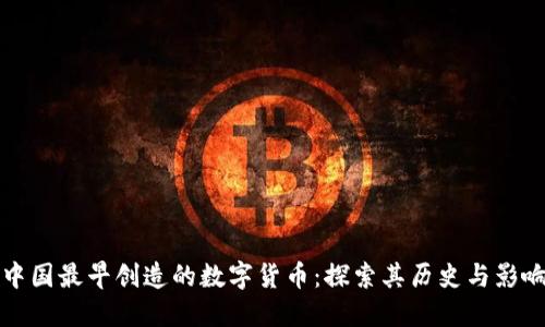 中国最早创造的数字货币：探索其历史与影响