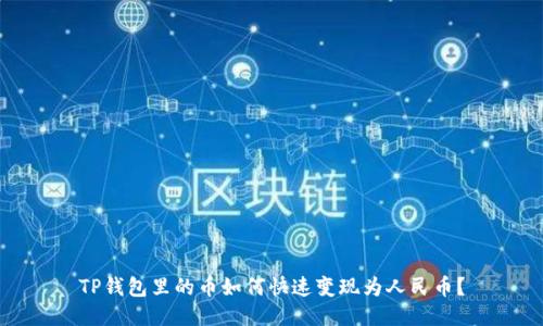 TP钱包里的币如何快速变现为人民币？