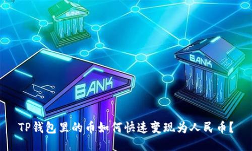 TP钱包里的币如何快速变现为人民币？