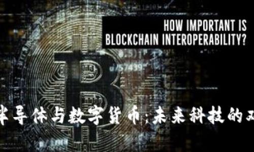 探究半导体与数字货币：未来科技的双引擎