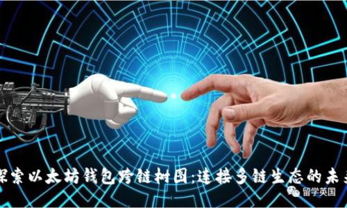 探索以太坊钱包跨链树图：连接多链生态的未来