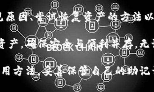 t p钱包资产可以找回吗/t
TP钱包,资产找回,区块链,数字货币/guanjianci

TP钱包的基本介绍
在数字货币不断发展的今天，TP钱包作为一种创新的数字资产管理工具，得到了越来越多用户的青睐。它不仅便捷而且安全，能够支持多种主流的数字货币存储与交易。拥有TP钱包的用户可以轻松管理多种加密资产，随时随地进行交易，不再受到传统金融体系的限制。

然而，随着这一新型金融工具的普及，用户们面对资产丢失的风险也愈发关注。那么，如果在使用TP钱包时资产发生丢失，是否可以找回呢？让我们深入探讨这个问题。

TP钱包资产丢失的常见原因
首先，要讨论如何找回丢失的资产，我们需要了解资产丢失的原因。TP钱包中的资产可能因为多种因素而消失，以下是几个常见的原因：

ul
    li私钥泄露：TP钱包的安全性依赖于私钥。如果私钥被黑客获取，你的资产可能会被快速转移。/li
    li助记词丢失：助记词是恢复钱包和资产的关键。如果用户将助记词遗失或忘记，资产找回的可能性也会大幅降低。/li
    li应用故障：有时候，应用程序可能出现故障或崩溃，这可能导致用户无法访问其资产。/li
    li网络问题：不稳定的网络连接可能导致交易失败，从而产生资产丢失的假象。/li
/ul

找回TP钱包资产的方法
面对资产的丢失，首先要保持镇定。许多情况下，资产是可能找回的。以下是一些建议，帮助用户尝试找回自己的资产：

h41. 检查助记词和私钥/h4
如果您不小心遗失了助记词，尝试回忆或者寻找备份。如果这些信息是安全保存的，您可以通过它们恢复您的钱包并找回资产。务必确保记住您的助记词并将其备份在安全的地方。

h42. 恢复钱包功能/h4
如果您仍然能够访问TP钱包的应用程序，可以使用钱包的恢复功能。通常，这需要输入您的助记词或私钥。如果输入无误，您应该能够访问到您的账户和资产。

h43. 联系客服/h4
如果您在恢复过程中遇到困难，可以尝试联系TP钱包的客服团队。提供详细的信息，描述您的问题，客服人员可能提供更多的帮助和指导。

h44. 关注网络和交易状态/h4
如果您认为您的资产在交易中被丢失，查看交易状态。确保交易是否完成，或在区块链浏览器中确认您的交易记录。如果交易未被确认，则资产仍可能属于您的钱包。

预防资产丢失的策略
在了解了如何找回TP钱包资产后，我们还需要关注如何预防资产丢失。以下是一些建议，可以帮助您更安全地管理您的数字资产：

ul
    li定期备份助记词和私钥：将助记词和私钥备份在不同的安全环境中，以防止失误导致的丢失。/li
    li使用强密码：为TP钱包设置一个强且独特的密码，避免使用简单易猜的组合。/li
    li定期更新应用：确保TP钱包及其交易所应用保持更新，以防范潜在的安全漏洞。/li
    li开启双重验证：如果TP钱包支持双重验证，务必开启以增强安全性。/li
/ul

结语
总的来说，TP钱包作为一种设计先进的数字资产管理工具，在使用过程中确实存在资产丢失的风险。然而，通过了解常见原因、尝试恢复资产的方法以及预防措施，用户能够更好地保护自己的资产，减少不必要的损失。

在不断变化的数字货币世界中，保持信息更新和安全意识是至关重要的。希望每位TP钱包用户都能够妥善管理自己的资产，确保安全与便利并存。无论面临怎样的挑战，保持冷静、理智、并积极寻求解决方案是最明智的选择。

只有不断学习和提高自己的安全意识，才能真正享受数字货币带来的便利。无论你是新手还是老手，掌握好TP钱包的使用方法，妥善保管自己的助记词和私钥，才能在这场数字资产的新机遇中立于不败之地。