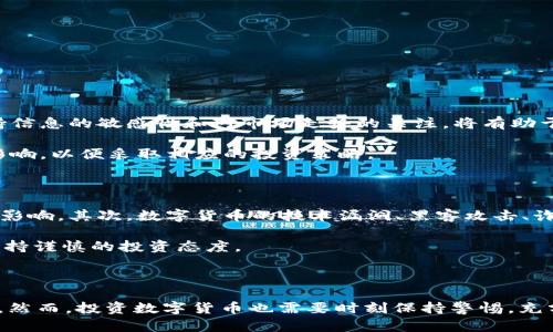 在回答这个问题之前，我们需要先了解“TP钱包”和“1U”的具体含义。TP钱包（Trust Wallet）是一个知名的数字货币钱包，用户可以通过它管理、存储和交易多种加密货币。而“1U”可能是指某种特定的加密货币或者是对某种资产的计量单位。

一般来说，在数字货币和加密资产的世界中，价格是不固定的，通常会受到市场供需、投资者情绪以及外部经济因素的影响。因此，TP钱包中资产的形式和价格会随时间变化。

TP钱包中的资产价值

首先，我们需要明确，TP钱包支持多种加密货币，如比特币（BTC）、以太坊（ETH）、币安币（BNB）等。每种加密货币都有其特定的市场价值。在特定的交易平台上，你可以查看到这些数字货币的实时价格。

例如，假设“1U”指的是1个美元（USD），在不同的加密货币中，它的价值表现可能会有所不同。根据当前市场价格，1 BTC 可能相当于数万美金，而1 USDT（泰达币，常用的稳定币）则是与美元价格挂钩的，理论上1 USDT等于1 USD。

如何查看TP钱包中的资产价值

想要了解TP钱包中“1U”的具体金额，用户可以通过以下几种方式来查看：

ul
    li直接在TP钱包中查看资产页面，系统会自动显示你所持有的各种加密货币的当前市场价值。/li
    li访问各大数字货币交易所（如币安、火币等），查看实时汇率和市场价格。/li
    li使用加密货币行情网站（如CoinMarketCap、CoinGecko）来获取更详细的市场分析。/li
/ul

数字货币价格波动

数字货币市场以其高波动性著称。价格可能在短短几分钟内发生巨大变化。因此，了解和掌握数字货币的市场动态的信息十分重要。作为投资者，保持信息的敏感性和对市场走势的关注，将有助于你做出明智的决策。

例如，在影响加密货币价格的因素中，市场情绪、政策法规、技术发展以及社会事件等都是重要的考虑因素。投资者需要理性看待这些因素对价格的影响，以便采取相应的投资策略。

投资数字货币的风险与收益

投资数字货币不仅可以获得丰厚的收益，但同时也伴随着较高的风险。首先，数字货币市场的监管仍在完善中，政策的不确定性可能对市场产生重大影响。其次，数字货币的技术漏洞、黑客攻击、诈骗等风险也时常出现。

因此，在投资数字货币之前，建议您务必进行全面的市场研究，设定合理的投资计划，分散投资风险。此外，您应该只投资自己可以承受的损失金额，保持谨慎的投资态度。

总结

总结来说，TP钱包中1U的具体价值取决于您所持有的数字货币和市场动态。通过有效的信息渠道和市场分析，您可以及时掌握自己资产的价值变化。然而，投资数字货币也需要时刻保持警惕，充分了解市场走势与风险。希望通过本文的解读，能够帮助您更好地理解TP钱包及其资产的价值。无论是投资还是存储，谨慎与明智始终是成功的关键。