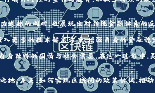 jiaotong日本与尼泊尔数字货币政策解读：探索创新与挑战/jiaotong
数字货币政策, 日本, 尼泊尔, 创新金融/guanjianci

引言：数字货币的崛起
在当今数字化迅速发展的时代，数字货币的存在已成为一种全球趋势。无论是发达国家还是发展中国家，都在积极探索如何利用这一科技革命来推动经济发展和提高金融普及率。这不仅是金融科技的创新，更是国家政策适应时代需求的重要体现。日本与尼泊尔这两个国度，虽然在经济体量和发展阶段上存在显著差异，但它们在数字货币政策的制定和实施上却展现出各自独特的思考与实践。

日本的数字货币政策
作为科技发达的国家，日本在数字货币的探索上走在了世界的前列。日本早在2016年就成为全球首个对比特币等虚拟货币进行监管的国家。日本央行对数字货币的态度逐渐从谨慎转向积极探索，开始考虑发行数字日元的可能性。这一创举既是响应民众对便捷支付方式的需求，也是国家对未来金融体系重构的前瞻性考虑。

日本的数字货币政策主要聚焦在三个方面：监管、技术创新和国际合作。首先，监管方面，日本政府通过法律框架确保加密货币交易的安全性，保护消费者利益，防止洗钱活动。其次，技术创新方面，日本央行与多家金融机构合作，进行数字货币的试点项目，探讨其在支付系统中的应用。最后，日本积极参与国际合作，通过与其他国家央行的交流与合作，推动全球数字货币政策的构建。

尼泊尔的数字货币探索
与日本形成鲜明对比的是，尼泊尔在数字货币的政策上显得相对保守。尼泊尔政府在2017年对加密货币实施全面禁令，明确禁止任何形式的虚拟货币交易。这一禁令的出台源于政府对金融风险的担忧，认为虚拟货币的波动性和缺乏监管会对经济稳定造成威胁。然而，随着全球数字货币浪潮的加剧，尼泊尔也在逐步探索自己的数字货币政策。

最近，尼泊尔央行开始研究发行中央银行数字货币（CBDC）的可能性。一方面，这一举措旨在推动国家金融体系的现代化，另一方面，也希望通过数字货币的推广，提升金融服务的普及率，帮助那些未能接触传统银行服务的居民。虽然尼泊尔在数字货币领域起步较晚，但这一策略的实施将为国家经济注入新的活力。

政策创新与挑战
日本和尼泊尔的数字货币政策虽出发点不同，但都面临着创新与挑战的双重考验。在日本，随着数字日元试点的推进，如何确保交易安全、用户隐私以及系统稳定将是政府必须优先解决的问题。此外，如何在促进创新与防范风险之间取得平衡，也是日本央行需要考虑的关键所在。

而尼泊尔的挑战则主要来自于技术基础设施的落后和公众的接受度。尽管尼泊尔政府已经展现出对数字货币的关注，但国家整体金融科技水平相对较低，如何在短时间内提升国民对数字货币的认知，构建有效的监管框架，将是能否成功实施数字货币的关键因素。

文化背景对政策的影响
在深入分析日本和尼泊尔的数字货币政策时，文化因素不可忽视。在日本，科技与创新被广泛认可为社会进步的重要驱动力。人民对于新技术有着高度的包容性，并愿意接受新事物且快速适应。此种文化背景使得数字货币的推行相对顺利，人们乐于尝试便捷的支付方式，中央银行的举措受到了一定程度的支持。

相比之下，尼泊尔的文化传统影响了人们对金融产品的认知与接受度。当地民众对新兴数字货币的了解相对局限，政府在推行数字货币政策时，需要充分考虑地方文化因素，进行有针对性的宣传与教育，以减少民众的疑虑与抵触心理。

未来展望
在全球数字货币发展的浪潮中，日本和尼泊尔无疑是两条各具特色的路径。日本作为数字货币的先锋，日元数字化的探索将为全球金融发展提供宝贵的经验。而尼泊尔则在努力追赶的同时，也展现出对传统金融体系的反思与重构。

展望未来，日本有潜力继续引领数字货币标准的制定，同时应警惕可能出现的技术遗留问题和数据安全隐患。ニ泊尔则需要在技术推广的同时，加强与国际金融机构的合作，引入更多的技术解决方案，增强自身的金融稳定性与抗风险能力。

综上所述，数字货币政策不仅是技术与经济的结合，更是文化、历史与社会发展的综合体现。日本与尼泊尔的经验表明，各国在数字货币发展中的政策选择与实施，应充分考虑自身独特的国情与社会需要。在这一过程中，灵活应变、开拓创新，将成为未来国家数字货币成功的关键。 

结语：走向数字时代的融合
随着数字货币的快速发展，各国监管政策的制定也变得愈加重要。日本与尼泊尔虽然在政策上路线相异，但都是在探索科技与金融的交汇点，努力在全球数字经济中占据一席之地。未来，如何实现区域间的政策协调，推动数字货币的国际合作，将是各国面临的重要课题。走向数字时代的融合，需各国共享经验、资源与智慧，共创更加美好的金融未来。