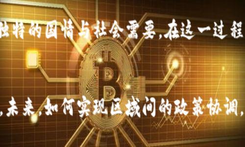 jiaotong日本与尼泊尔数字货币政策解读：探索创新与挑战/jiaotong
数字货币政策, 日本, 尼泊尔, 创新金融/guanjianci

引言：数字货币的崛起
在当今数字化迅速发展的时代，数字货币的存在已成为一种全球趋势。无论是发达国家还是发展中国家，都在积极探索如何利用这一科技革命来推动经济发展和提高金融普及率。这不仅是金融科技的创新，更是国家政策适应时代需求的重要体现。日本与尼泊尔这两个国度，虽然在经济体量和发展阶段上存在显著差异，但它们在数字货币政策的制定和实施上却展现出各自独特的思考与实践。

日本的数字货币政策
作为科技发达的国家，日本在数字货币的探索上走在了世界的前列。日本早在2016年就成为全球首个对比特币等虚拟货币进行监管的国家。日本央行对数字货币的态度逐渐从谨慎转向积极探索，开始考虑发行数字日元的可能性。这一创举既是响应民众对便捷支付方式的需求，也是国家对未来金融体系重构的前瞻性考虑。

日本的数字货币政策主要聚焦在三个方面：监管、技术创新和国际合作。首先，监管方面，日本政府通过法律框架确保加密货币交易的安全性，保护消费者利益，防止洗钱活动。其次，技术创新方面，日本央行与多家金融机构合作，进行数字货币的试点项目，探讨其在支付系统中的应用。最后，日本积极参与国际合作，通过与其他国家央行的交流与合作，推动全球数字货币政策的构建。

尼泊尔的数字货币探索
与日本形成鲜明对比的是，尼泊尔在数字货币的政策上显得相对保守。尼泊尔政府在2017年对加密货币实施全面禁令，明确禁止任何形式的虚拟货币交易。这一禁令的出台源于政府对金融风险的担忧，认为虚拟货币的波动性和缺乏监管会对经济稳定造成威胁。然而，随着全球数字货币浪潮的加剧，尼泊尔也在逐步探索自己的数字货币政策。

最近，尼泊尔央行开始研究发行中央银行数字货币（CBDC）的可能性。一方面，这一举措旨在推动国家金融体系的现代化，另一方面，也希望通过数字货币的推广，提升金融服务的普及率，帮助那些未能接触传统银行服务的居民。虽然尼泊尔在数字货币领域起步较晚，但这一策略的实施将为国家经济注入新的活力。

政策创新与挑战
日本和尼泊尔的数字货币政策虽出发点不同，但都面临着创新与挑战的双重考验。在日本，随着数字日元试点的推进，如何确保交易安全、用户隐私以及系统稳定将是政府必须优先解决的问题。此外，如何在促进创新与防范风险之间取得平衡，也是日本央行需要考虑的关键所在。

而尼泊尔的挑战则主要来自于技术基础设施的落后和公众的接受度。尽管尼泊尔政府已经展现出对数字货币的关注，但国家整体金融科技水平相对较低，如何在短时间内提升国民对数字货币的认知，构建有效的监管框架，将是能否成功实施数字货币的关键因素。

文化背景对政策的影响
在深入分析日本和尼泊尔的数字货币政策时，文化因素不可忽视。在日本，科技与创新被广泛认可为社会进步的重要驱动力。人民对于新技术有着高度的包容性，并愿意接受新事物且快速适应。此种文化背景使得数字货币的推行相对顺利，人们乐于尝试便捷的支付方式，中央银行的举措受到了一定程度的支持。

相比之下，尼泊尔的文化传统影响了人们对金融产品的认知与接受度。当地民众对新兴数字货币的了解相对局限，政府在推行数字货币政策时，需要充分考虑地方文化因素，进行有针对性的宣传与教育，以减少民众的疑虑与抵触心理。

未来展望
在全球数字货币发展的浪潮中，日本和尼泊尔无疑是两条各具特色的路径。日本作为数字货币的先锋，日元数字化的探索将为全球金融发展提供宝贵的经验。而尼泊尔则在努力追赶的同时，也展现出对传统金融体系的反思与重构。

展望未来，日本有潜力继续引领数字货币标准的制定，同时应警惕可能出现的技术遗留问题和数据安全隐患。ニ泊尔则需要在技术推广的同时，加强与国际金融机构的合作，引入更多的技术解决方案，增强自身的金融稳定性与抗风险能力。

综上所述，数字货币政策不仅是技术与经济的结合，更是文化、历史与社会发展的综合体现。日本与尼泊尔的经验表明，各国在数字货币发展中的政策选择与实施，应充分考虑自身独特的国情与社会需要。在这一过程中，灵活应变、开拓创新，将成为未来国家数字货币成功的关键。 

结语：走向数字时代的融合
随着数字货币的快速发展，各国监管政策的制定也变得愈加重要。日本与尼泊尔虽然在政策上路线相异，但都是在探索科技与金融的交汇点，努力在全球数字经济中占据一席之地。未来，如何实现区域间的政策协调，推动数字货币的国际合作，将是各国面临的重要课题。走向数字时代的融合，需各国共享经验、资源与智慧，共创更加美好的金融未来。