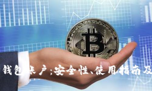 全面解析TP钱包账户：安全性、使用指南及其独特卖点