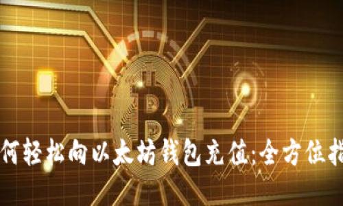 如何轻松向以太坊钱包充值：全方位指南