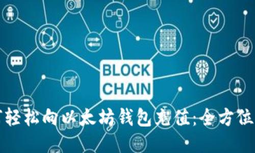 如何轻松向以太坊钱包充值：全方位指南