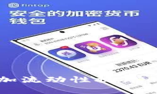 TP钱包如何通过增加流动性提升用户体验与交易效率