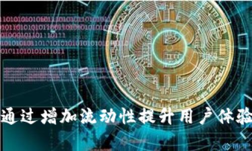 TP钱包如何通过增加流动性提升用户体验与交易效率