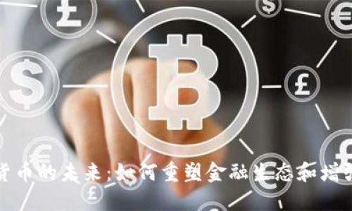 央行数字货币的未来：如何重塑金融生态和增强经济韧性