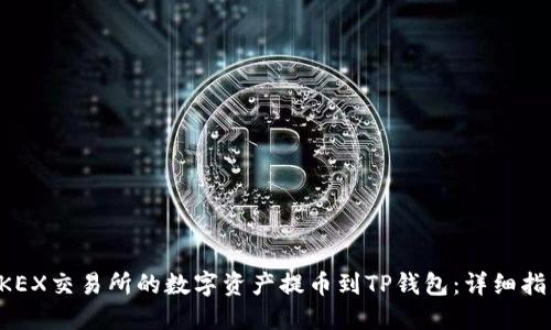 如何将BKEX交易所的数字资产提币到TP钱包：详细指南与技巧