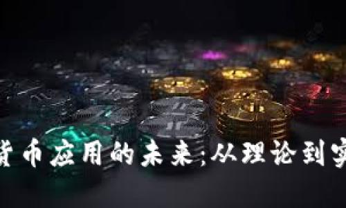 探索央行数字货币应用的未来：从理论到实践的企业机遇