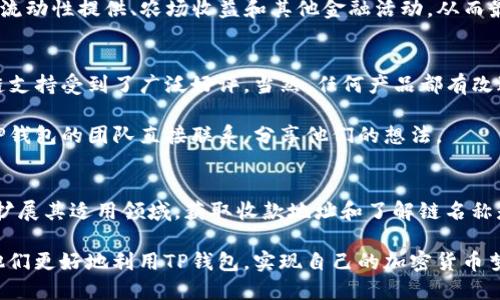    如何轻松获取TP钱包收款地址及其链名称的详细指南  / 

 guanjianci  TP钱包, 收款地址, 链名称, 加密货币  /guanjianci 

什么是TP钱包？
TP钱包是一款广受欢迎的数字货币钱包，凭借其用户友好的界面和多种加密货币的支持，吸引了无数用户。用户可以在TP钱包中储存、发送和接收各种加密货币。TP钱包不仅仅是一个存储工具，还是一个完整的加密货币生态系统，提供了交易、投资等多种功能。

TP钱包的独特卖点
与其他钱包相比，TP钱包所提供的独特功能使其脱颖而出。例如，TP钱包支持多链操作，用户可以在同一个钱包中管理不同区块链上的资产。这对于那些投资多种加密货币的用户来说尤为方便。更重要的是，TP钱包的私密性和安全性令人放心，用户的资产受到全面保护。

如何获取TP钱包的收款地址？
获取TP钱包的收款地址非常简单。首先，用户需要下载并安装TP钱包应用程序。无论是Android还是iOS平台，TP钱包都能轻松兼容。完成安装后，用户需要创建或导入一个钱包。这里的关键是要妥善保管好你的私钥和助记词，因为它们是保护你资产的基础。

一旦你成功创建了钱包，接下来的步骤就是获取你的收款地址。用户在钱包界面上会看到一个“接收”或“收款”的选项，点击后系统会自动生成一个收款地址。这一地址通常是由一串字符组成，可能是字母与数字的组合。请务必确保在交易时只使用你的收款地址，避免由于错误导致资产丢失。

TP钱包的链名称是什么？
TP钱包支持多种区块链资产，因此，它的链名称会根据你所选择的加密货币而有所不同。在TP钱包中，用户在获取收款地址时，系统也会显示出当前所选区块链的名称。例如，如果你要接收以太坊（Ethereum），那么链名称就是“Ethereum”。如果你是要接收比特币（Bitcoin），那么链名称则是“Bitcoin”。

了解链名称可以帮助用户更好地进行资金管理，确保所发送的资金正确无误，避免跨链操作带来的风险。在接收或发送任何加密货币时，都务必确认链名称，确保资产的安全。

如何进行跨链操作？
虽然TP钱包支持多链操作，但在进行跨链交易时，依旧需要谨慎。用户首先需要确认目标链的支持状态，并确保在交易的过程中不会发生链错误。TP钱包为用户提供了一系列的跨链转账服务，能够大大简化用户的操作流程。

在进行跨链操作之前，用户需了解当前区块链的交易成本，这些费用在不同的链之间可能会有差异。这就要求用户在进行交易之前，务必对目标链的费用结构进行了解。通常来说，费用的确认需要考虑网络繁忙程度和优先级设置。

TP钱包的交易安全性如何？
TP钱包十分重视用户的资产安全性，采用了多重加密技术来保护用户的资产。在TP钱包中，每一笔交易都需要用户确认，并且任何对钱包的访问都需要严格的身份验证。用户必须对自己的私钥和助记词保持高度警惕，避免在不安全的环境中进行操作。

此外，TP钱包还提供了分布式存储解决方案，进一步提高了安全性。这意味着即使发生了数据中心故障，用户的资产依然能够保证存取无忧。此外，TP钱包也定期推出安全更新，建议用户查看应用的更新内容，保持钱包软件的最新状态，防范潜在的安全威胁。

TP钱包的未来发展
未来，TP钱包将致力于进一步扩展其功能。例如，他们计划推出更多的新型金融工具，帮助用户进行更为灵活的投资选择。随着区块链技术的不断发展，TP钱包也在不断追踪行业潮流，以确保能够及时为用户提供最先进的服务。

除了基础的收款与转账功能，TP钱包未来还可能增添更多针对去中心化金融（DeFi）产品的支持。用户可以在TP钱包内直接参与流动性提供、农场收益和其他金融活动，从而最大化他们的资产增值。

用户反馈与建议
用户的反馈对TP钱包的发展至关重要。在过去的一段时间内，许多用户对TP钱包的功能表示点赞，尤其是便捷的用户界面和多链支持受到了广泛好评。当然，任何产品都有改进的空间，用户也提出了一些建设性的意见，例如希望增加更多的币种支持及改进客服响应速度。

TP钱包团队高度重视用户反馈，定期会更新软件并引入新的功能，来提高用户的使用体验。用户可通过社交媒体和官方论坛与TP钱包的团队直接联系，分享他们的想法。

总结
通过以上的分析，我们可以看到TP钱包作为一款出色的数字货币钱包，不仅在安全性、功能性和用户体验上表现优异，也在逐步扩展其适用领域。获取收款地址和了解链名称是每个TP钱包用户必须掌握的基本技能，这将直接影响到用户的资金安全和资产管理效率。

无论你是加密货币的初学者还是资深投资者，TP钱包都能够提供适合你的功能与服务。希望本文能为用户提供一些指导，帮助他们更好地利用TP钱包，实现自己的加密货币梦想。未来，随着区块链技术的不断演进，TP钱包将会在数字资产管理的道路上越走越远。