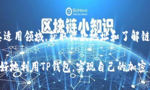    如何轻松获取TP钱包收款地址及其链名称的详细指南  / 

 guanjianci  TP钱包, 收款地址, 链名称, 加密货币  /guanjianci 

什么是TP钱包？
TP钱包是一款广受欢迎的数字货币钱包，凭借其用户友好的界面和多种加密货币的支持，吸引了无数用户。用户可以在TP钱包中储存、发送和接收各种加密货币。TP钱包不仅仅是一个存储工具，还是一个完整的加密货币生态系统，提供了交易、投资等多种功能。

TP钱包的独特卖点
与其他钱包相比，TP钱包所提供的独特功能使其脱颖而出。例如，TP钱包支持多链操作，用户可以在同一个钱包中管理不同区块链上的资产。这对于那些投资多种加密货币的用户来说尤为方便。更重要的是，TP钱包的私密性和安全性令人放心，用户的资产受到全面保护。

如何获取TP钱包的收款地址？
获取TP钱包的收款地址非常简单。首先，用户需要下载并安装TP钱包应用程序。无论是Android还是iOS平台，TP钱包都能轻松兼容。完成安装后，用户需要创建或导入一个钱包。这里的关键是要妥善保管好你的私钥和助记词，因为它们是保护你资产的基础。

一旦你成功创建了钱包，接下来的步骤就是获取你的收款地址。用户在钱包界面上会看到一个“接收”或“收款”的选项，点击后系统会自动生成一个收款地址。这一地址通常是由一串字符组成，可能是字母与数字的组合。请务必确保在交易时只使用你的收款地址，避免由于错误导致资产丢失。

TP钱包的链名称是什么？
TP钱包支持多种区块链资产，因此，它的链名称会根据你所选择的加密货币而有所不同。在TP钱包中，用户在获取收款地址时，系统也会显示出当前所选区块链的名称。例如，如果你要接收以太坊（Ethereum），那么链名称就是“Ethereum”。如果你是要接收比特币（Bitcoin），那么链名称则是“Bitcoin”。

了解链名称可以帮助用户更好地进行资金管理，确保所发送的资金正确无误，避免跨链操作带来的风险。在接收或发送任何加密货币时，都务必确认链名称，确保资产的安全。

如何进行跨链操作？
虽然TP钱包支持多链操作，但在进行跨链交易时，依旧需要谨慎。用户首先需要确认目标链的支持状态，并确保在交易的过程中不会发生链错误。TP钱包为用户提供了一系列的跨链转账服务，能够大大简化用户的操作流程。

在进行跨链操作之前，用户需了解当前区块链的交易成本，这些费用在不同的链之间可能会有差异。这就要求用户在进行交易之前，务必对目标链的费用结构进行了解。通常来说，费用的确认需要考虑网络繁忙程度和优先级设置。

TP钱包的交易安全性如何？
TP钱包十分重视用户的资产安全性，采用了多重加密技术来保护用户的资产。在TP钱包中，每一笔交易都需要用户确认，并且任何对钱包的访问都需要严格的身份验证。用户必须对自己的私钥和助记词保持高度警惕，避免在不安全的环境中进行操作。

此外，TP钱包还提供了分布式存储解决方案，进一步提高了安全性。这意味着即使发生了数据中心故障，用户的资产依然能够保证存取无忧。此外，TP钱包也定期推出安全更新，建议用户查看应用的更新内容，保持钱包软件的最新状态，防范潜在的安全威胁。

TP钱包的未来发展
未来，TP钱包将致力于进一步扩展其功能。例如，他们计划推出更多的新型金融工具，帮助用户进行更为灵活的投资选择。随着区块链技术的不断发展，TP钱包也在不断追踪行业潮流，以确保能够及时为用户提供最先进的服务。

除了基础的收款与转账功能，TP钱包未来还可能增添更多针对去中心化金融（DeFi）产品的支持。用户可以在TP钱包内直接参与流动性提供、农场收益和其他金融活动，从而最大化他们的资产增值。

用户反馈与建议
用户的反馈对TP钱包的发展至关重要。在过去的一段时间内，许多用户对TP钱包的功能表示点赞，尤其是便捷的用户界面和多链支持受到了广泛好评。当然，任何产品都有改进的空间，用户也提出了一些建设性的意见，例如希望增加更多的币种支持及改进客服响应速度。

TP钱包团队高度重视用户反馈，定期会更新软件并引入新的功能，来提高用户的使用体验。用户可通过社交媒体和官方论坛与TP钱包的团队直接联系，分享他们的想法。

总结
通过以上的分析，我们可以看到TP钱包作为一款出色的数字货币钱包，不仅在安全性、功能性和用户体验上表现优异，也在逐步扩展其适用领域。获取收款地址和了解链名称是每个TP钱包用户必须掌握的基本技能，这将直接影响到用户的资金安全和资产管理效率。

无论你是加密货币的初学者还是资深投资者，TP钱包都能够提供适合你的功能与服务。希望本文能为用户提供一些指导，帮助他们更好地利用TP钱包，实现自己的加密货币梦想。未来，随着区块链技术的不断演进，TP钱包将会在数字资产管理的道路上越走越远。