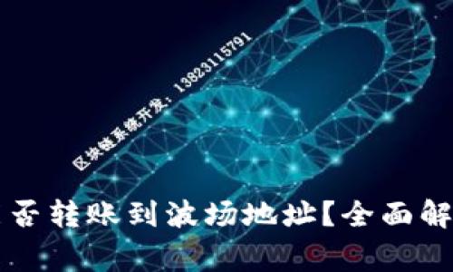 以太坊钱包能否转账到波场地址？全面解读与注意事项