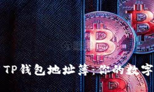 如何高效使用TP钱包地址簿：你的数字资产管理助手