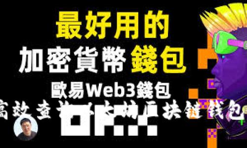 全面指南：如何高效查询以太坊区块链钱包余额与交易记录