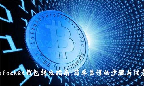 TokenPocket钱包转出指南：简单易懂的步骤与注意事项