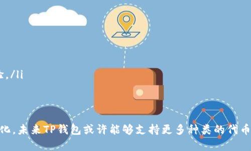 tTP钱包为什么不能添加PIG？揭秘背后的原因与解决方案/t

TP钱包,PIG,数字货币,区块链/guanjianci

什么是TP钱包？
TP钱包，是一款广受欢迎的去中心化数字货币钱包，因其安全性和操作便捷性而闻名。用户可以在TP钱包中存储多个种类的数字资产，随时随地进行交易，理财等一系列操作。TP钱包不仅支持以太坊、比特币等主流币种，还兼容多种ERC20代币，为用户提供便利与选择。

PIG是什么？
PIG是一种数字货币，作为区块链生态中的一部分，它代表着一种价值转移的媒介。PIG不仅在数字交易中扮演着重要角色，其背后所牵涉的区块链技术更是推动了整个金融领域的变革。这种代币的独特之处在于它在很多项目中被用作激励和福利，让持有者在参与的过程中获得收益。

TP钱包为何无法添加PIG？
尽管TP钱包功能强大，但并非所有数字资产都能被直接添加。有用户发现，TP钱包中无法添加PIG，原因可能涉及多个方面。首先，TP钱包的支持范围由其开发团队决定，可能在技术上尚未实现对PIG的完全兼容；其次，关于PIG的市场需求和用户基础也可能影响到其被钱包接受的可能性。

技术兼容性问题
在现今的数字货币市场中，不同代币之间所采用的技术标准可能不尽相同。以以太坊为基础的代币多遵循ERC20标准，而若PIG并不是这一标准的代币，则其无法在TP钱包中添加，成为了一个技术性障碍。此外，区块链的不同版本、更新与迭代也可能造成兼容性问题，影响用户的使用体验。

市场和用户需求的因素
当谈到数字货币时，市场需求是一切的动力。如果PIG的使用者相对较少，或者在市场上并未广泛认可，TP钱包可能会优先支持那些更具潜力和广泛应用的资产。在竞争激烈的数字货币环境中，钱包的开发团队通常会根据市场反馈和需求来进行调整，以确保其用户能够享受到更多的便利和价值。

如何解决这个问题？
面对无法在TP钱包添加PIG的困扰，用户可以考虑以下几种解决方案：
ul
  listrong更新钱包版本：/strong确保您的TP钱包是最新版本，已修复任何潜在的技术问题。/li
  listrong联系开发团队：/strong通过TP钱包的官方渠道，向开发团队反馈需求和问题，帮助他们了解市场的动态。/li
  listrong寻找其他钱包：/strong如果TP钱包暂不支持PIG，可以考虑寻找其他支持该代币的数字钱包，保障资产安全和交易体验。/li
/ul

总结
对于那些希望体验PIG的用户来说，尽管当前TP钱包无法添加这一代币，但它并不意味着希望的破灭。随着科技的发展和市场的变化，未来TP钱包或许能够支持更多种类的代币，从而为用户提供更多的选择。在这条不断前行的数字货币之路上，保持敏锐的洞察和灵活的应对，才是应对各种挑战的最佳途径。