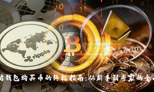 以太坊钱包购买币的终极指南：从新手到专家的全面探索