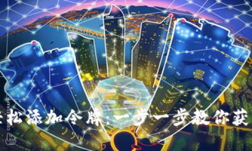 TP钱包如何轻松添加令牌：一步一步教你获取新数字资产