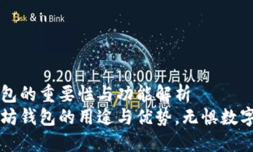 以太坊钱包的重要性与功能解析  
了解以太坊钱包的用途与优势，无惧数字货币未来