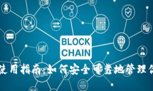 以太坊钱包使用指南：如何安全可靠地管理你的数字资产