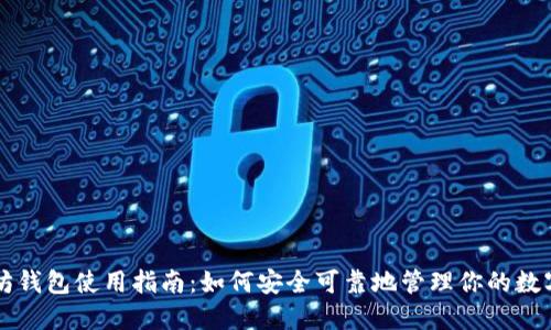 以太坊钱包使用指南：如何安全可靠地管理你的数字资产