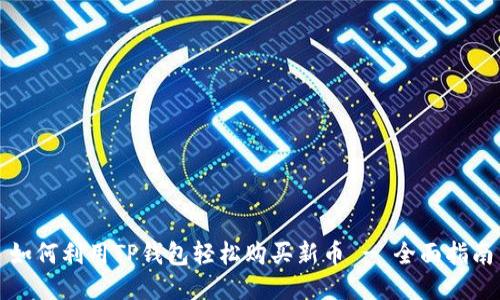 如何利用TP钱包轻松购买新币 - 全面指南