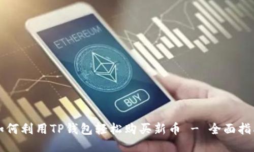 如何利用TP钱包轻松购买新币 - 全面指南
