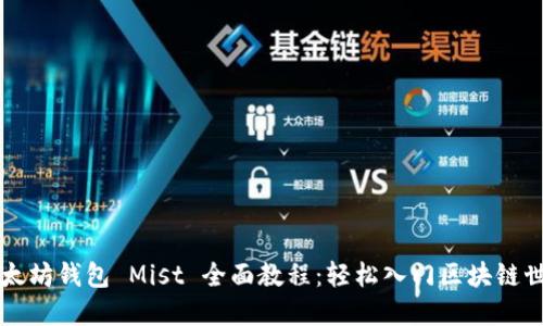 以太坊钱包 Mist 全面教程：轻松入门区块链世界