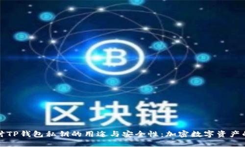深入探讨TP钱包私钥的用途与安全性：加密数字资产的守护者