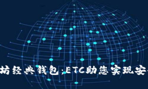 轻松管理您的以太坊经典钱包：ETC助您实现安全、高效的资产管理
