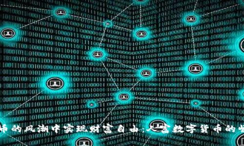 如何在数字货币的风潮中实现财富自由：人富数字货币的崛起与未来展望