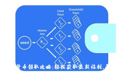 长沙数字货币领取攻略：轻松获取最新福利，尽享消费优惠